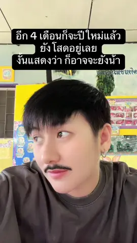 ยังน๊าา🥹 #โสด #คบผู้หญิงโครตมีความสุข 