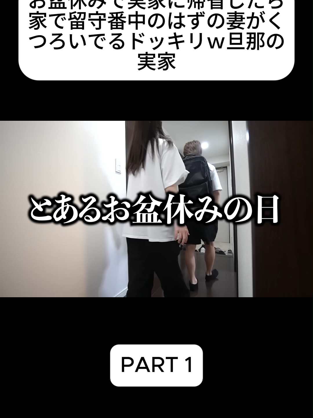 お盆休みで実家に帰省したら家で留守番中のはずの妻がくつろいでるドッキリｗ旦那の実家