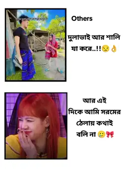 সরমের ঠেলায় দুলাভাইয়ার সাথে কথাই বলি না..!!🥲🎀 #unfrezzmyaccount #foryou #foryoupage #unfrezzmyaccount #unfrezzmyaccount #unfrezzmyaccount #unfrezzmyaccount #unfrezzmyaccount #unfrezzmyaccount #unfrezzmyaccount #unfrezzmyaccount #unfrezzmyaccount @TikTok @TikTok Bangladesh 