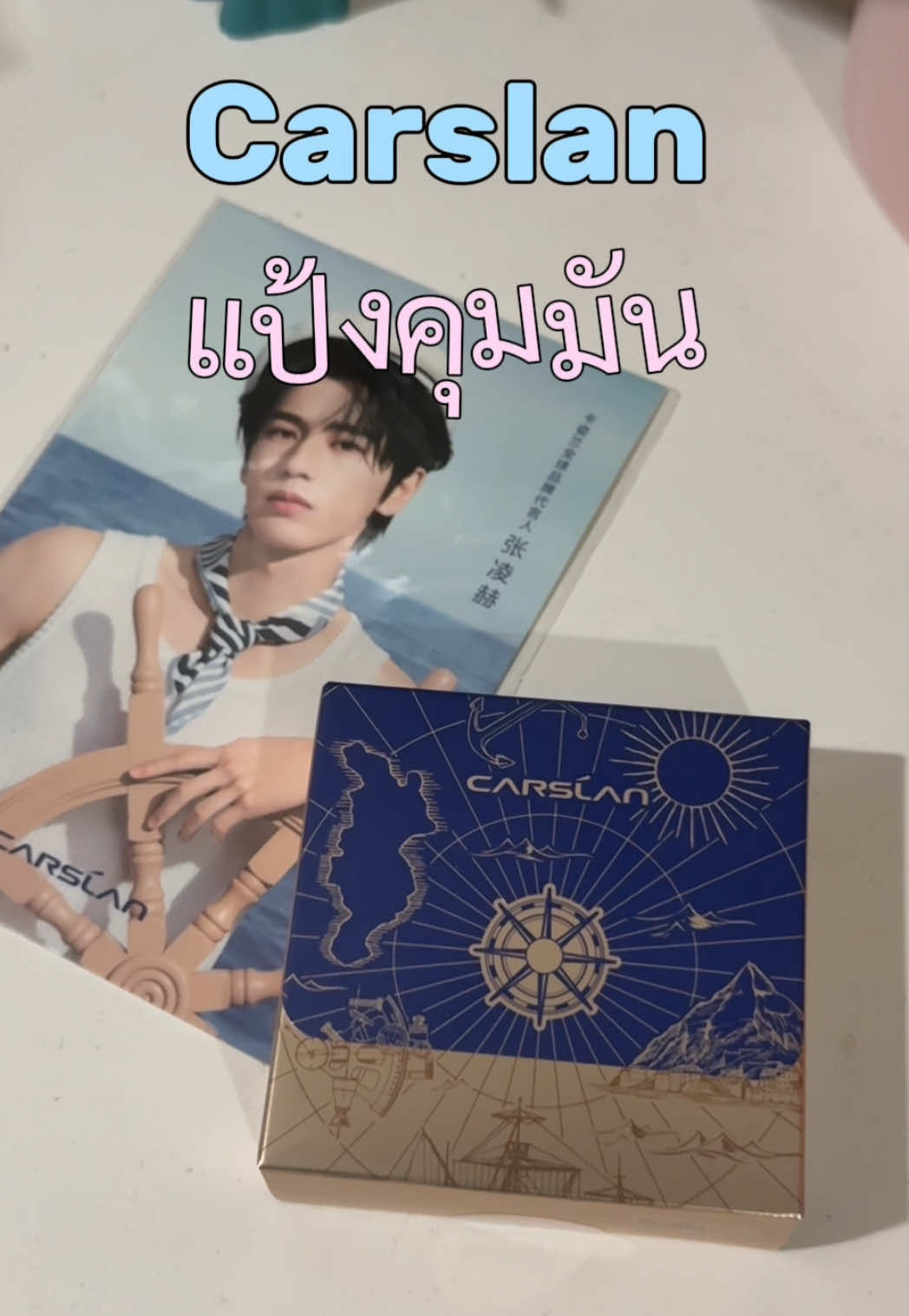 ทุกคนแป้วเค้าเลิสจริงอันนี้ไม่จกตา ใครหาแป้งเอาไว้เซตเครื่องสำอางแนะนำเลย สูตรนี้คือสำหรับคนผิวมันเลย #รีวิวบิวตี้ #แป้งคุมมัน #fyp #carslan #เครื่องสําอางจีน 