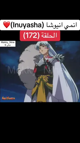 انمي انيوشا Inuyasha الحلقة (172)❤️#anime #cartoon #cartoons #manga #inuyasha #mekky_nine #mekkynine #mekky9 #mekky_9 #ميكي #انمي #ميكي_ناين #كرتون #مانجا #fyp #tiktok #انيوشا #انيوشا_كاجومي_موروها #انيوشا_كاجومي #ميكي_9 