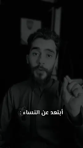 ابتعد عن النساء #عمر_العربي 