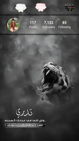 تدري وش الي في غيابك كسبته اغلب جماهير الحزن تابعوني 😔&السارعي 