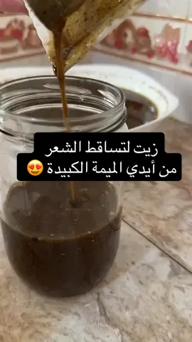 #زيت #تساقط_الشعر #شعر #تقوية 