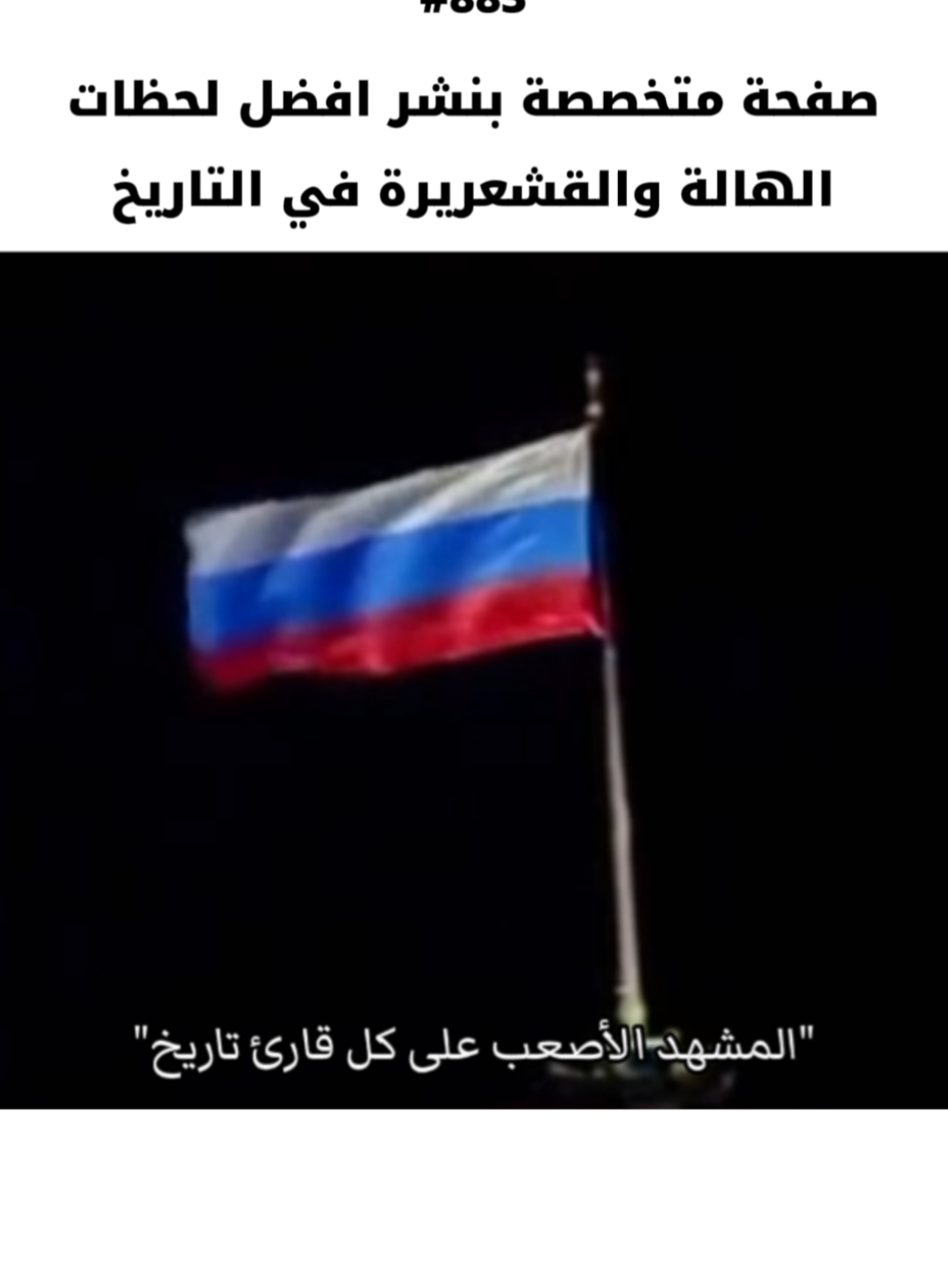 المشهد الأكثر صعوبًة على كل قارئ تاريخ، لحظة تبديل العلم السوفيتي بالعلم الروسي في 1991/12/25، تُعتبر واحدة من أكثر اللحظات الرمزية حزناً في التاريخ الحديث، لأنها لم تكن مجرد عملية تغيير قماش على سارية، بل إعلان رسمي عن نهاية إمبراطورية عظمى امتدت لأكثر من 70 عاماً. في مساء ذلك اليوم، رفع آخر رئيس للاتحاد السوفيتي ميخائيل غورباتشوف خطاب استقالته على التلفزيون الرسمي، وبعد ساعات قليلة أُنزل العلم الأحمر الذي يحمل المطرقة والمنجل والنجمة الذهبية من فوق الكرملين في موسكو، وارتفع بدلاً منه العلم الثلاثي الألوان لروسيا (الأبيض والأزرق والأحمر). هذه اللحظة لم تكن مجرد تبديل راية، بل إعلان موت الاتحاد السوفيتي رسمياً وتفكك قوة كانت تقود نصف العالم تقريباً في الحرب الباردة. الكثير من السوفييت عاشوا تلك اللحظة بمرارة، شعروا أن حياتهم، تضحياتهم، وانتصاراتهم، خاصًة في الحرب العالمية الثانية وصعودهم كقوة فضائية نووية اختُزلت فجأة إلى مجرد صفحة من الماضي. بكى الجميع وخاصًة كبار السن، لأنهم رأوا انهيار كل ما آمنوا به، والجنود والعلماء شعروا بالخذلان، فيما نظر آخرون للأمر كتحرر من نظام قاسٍ وولادة لعصر جديد. لكن لا يمكن إنكار أن المشهد كان صعباً، وكأنه جنازة سياسية لحلم ضخم اسمه “الاتحاد السوفيتي”، لحظة أُسدل فيها الستار على قوة هزّت العالم لعقود، وتركت ملايين الناس بين حنينٍ إلى الماضي وخوفٍ من المستقبل. #الاتحاد_السوفيتي #روسيا #ستالين #فلاديمير_بوتين#russia 