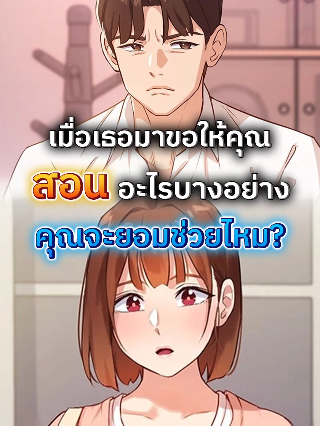 เมื่อเธอมาขอให้คุณสอนอะไรบางอย่าง คุณจะยอมช่วยไหม? 👨‍🏫👩‍🎓 | #มังฮวา #เว็บตูน #มังงะ #manhwa #webtoon #fyp