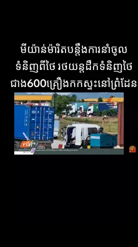 ចង់បបួលមិត្តភក្តិមីយ៉ាន់ម៉ាធ្វើពហិការទំនិញថៃ