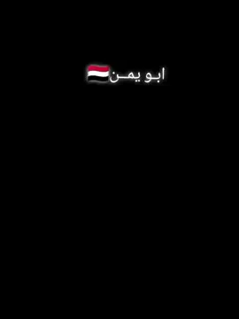 ترند ابو يمن🇾🇪#اليمن🇾🇪#السعودية_الكويت_مصر_العراق_لبنان #ترندات_تيك_توك 
