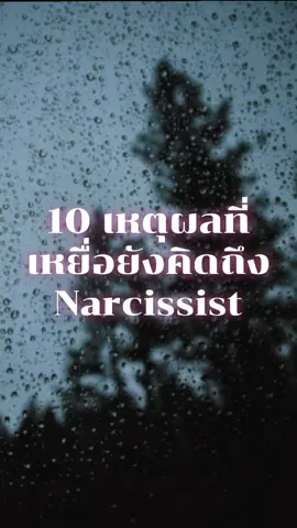 อย่าไปเล่นละครกับเขา #คำคมความรัก #lovetoxic #เทรนด์วันนี้ #narcissist #รักตัวเอง 