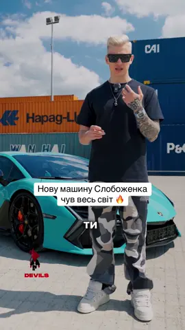 🔥🔥🔥 #слобоженко #ламборгини #lamborghini #traficdevils #revuelto 