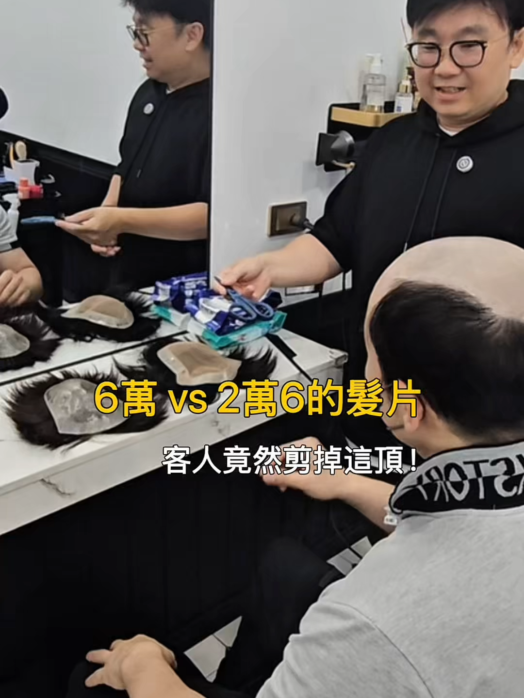 6萬 vs 2萬6的髮片，客人竟然剪掉這頂！#台北假髮 #高雄假髮 #化療假髮 #科技假髮 #男士假髮 #女生假髮 #假髮 #假髮訂製 #大衛假髮