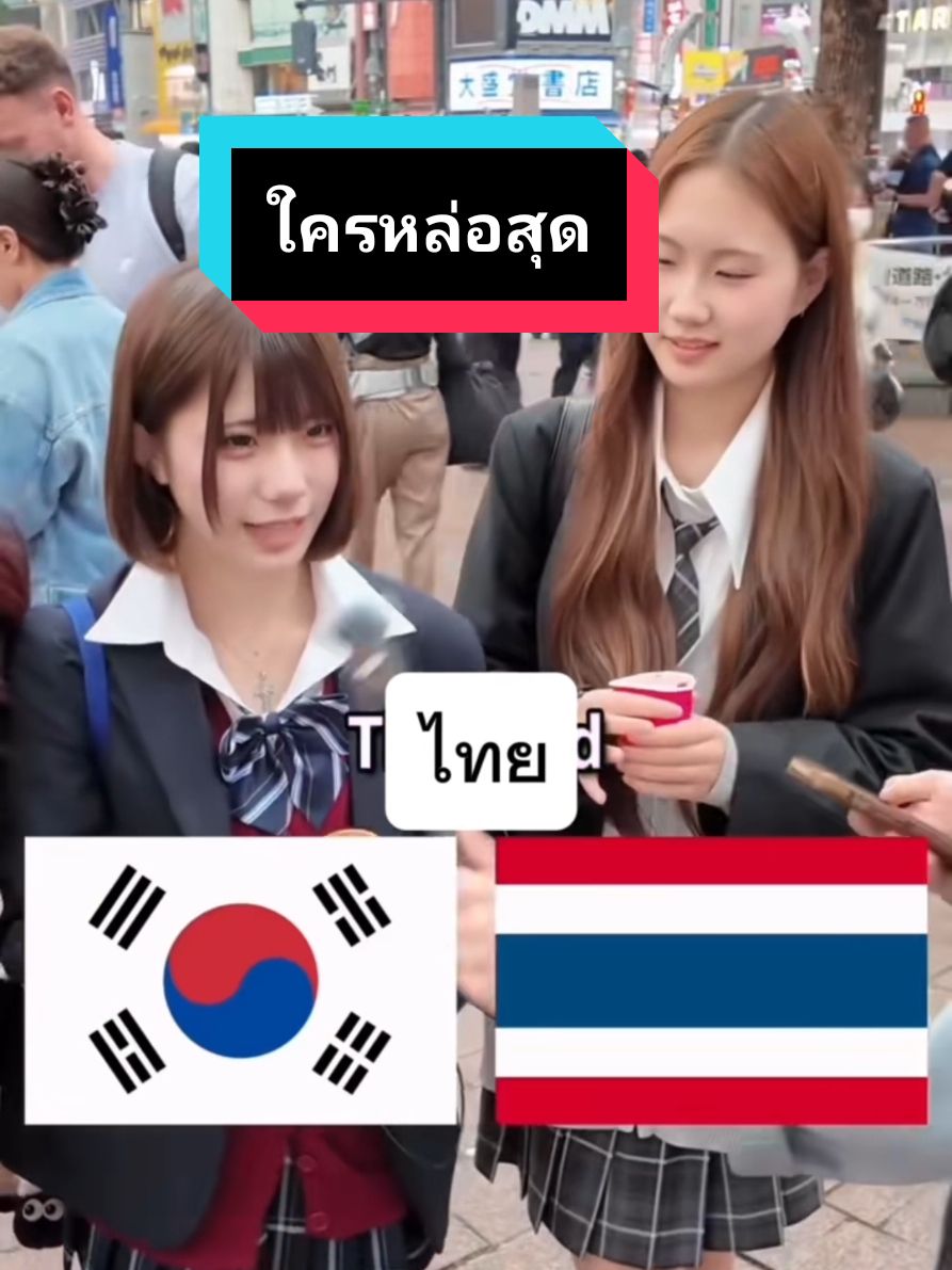 รีวิว มาดูรสนิยมสาวญี่ปุ่นว่าเขาจะมองว่าผู้ชายประเทศไหนหล่อเท่มากที่สุดในเอเชียครับ #ไทยแลนด์ #thailand #japan #หนุ่มไทย #คนหล่อ #ใครหล่อกว่ากัน #สาวญี่ปุ่น #หนุ่มหล่อ #ครูอัศวิน #ครูอัศวินรีวิวแหลก