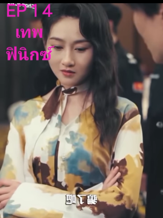 #หนังสั้นจีน #พากย์ไทยสนุกสนุก #ตอน ที่ 1 4# พากย์ไทยสนุกสนุก 😁😁😁 เทพฟินิกซ์ 