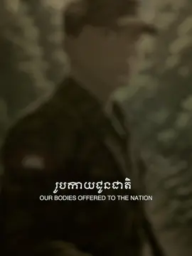 ទ័ពស្រោបនគរ🎵🎶 រូបកាយជូនជាតិ អដ្ឋិធាតុខ្ចប់ជូនមាតា មាតុភូមិថ្លៃថ្លា ហ៊ានប្ដូរជីវី  យើងចងចាំមិនភ្លេចភាពអង់អាច យើងចងចាំវីរយុទ្ធពលី ចិត្តមមុះមុតគ្រងធរណី កូនខ្មែរគ្មានភ្លេចដើមទ្រូងទ័ពយើង។ Edit by នាសា៚ដួងចិត្ត (KevineR) #kevinertemplate  #ខ្មែរស្រលាញ់ខ្មែរ🇰🇭🇰🇭 