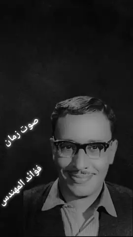 كان زمان...............في حاجه اسمها عيب..... .. .. #فؤاد_المهندس #كان_زمان #زمن_الفن_الجميل #صوت_زمان #tiktokindia 