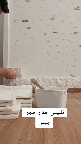 راايكم 🏡كل ماهو جديد في عالم الديكور  فضلا اضافه للصفحه ليصلك كل جديد التواصل 0504199605#جبس بورد#اسمنت بورد#خلفيات تلفزيون#جدران جبس#مرايات #ديكورات #ديكورات_اسقف #ديكورات_داخليه #ديكور_حمام #ديكور_فلل #ديكورات_خشبيه #ديكور_مطبخ #ديكورات_جدران #ديكورات_جبسيه #ديكورات_حديثه #ديكورات_غرف_نوم #ديكورات_فخه #ديكور_خارجي #ديكورات_جبسات #جدة #رابغ #مكه_المكرمه #المدينه_المنوره #الليث 