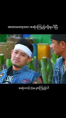 #အထာတော့ထား #ဟာသလေးများ🤣🤣🤣 #fypပေါ်ရောက်စမ်း #မြန်မာဇာတ်ကားကောင်းများ #မြင့်မြတ် 