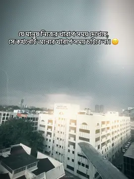 যে মানুষ নিজের খারাপ সময় দেখেছে, সে কখনোই অন্যের খারাপ সময় চাইবে না।🙂 #foryoupage #sadstory #viralvideo #viral #fyp #fypage #fyppppppppppppppppppppppp #sad #tiktokbangladesh #tiktokbangladesh #probashi @TikTok Bangladesh #CapCut 