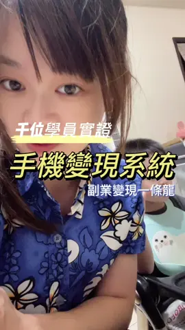千萬別再抱怨沒錢沒時間啦！千位學員實操手機增加收入的方式，一條龍系統分享給你 #自媒體 #手機 #增加收入 #副業 #系統 