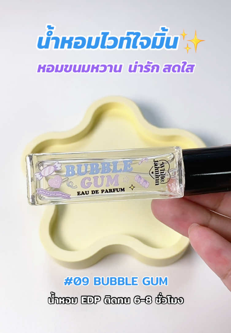 น้ำหอมไวท์ใจมิ้น 09 BUBBLE GUM #น้ําหอมไวท์ใจมิ้น #whitejaiminn #รีวิวน้ําหอม 