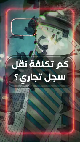شركتك لسه على نظام 49% - 51%؟ 👀 دلوقتي تقدر تنقل الملكية وتخليها 100% باسمك كمستثمر أجنبي ✌️ خطوات بسيطة ورسوم محددة… بس لو عملتها صح هتبقى المالك الوحيد 💼 اتفرّج على الفيديو واعرف إزاي تحول شركتك لملكية كاملة باسمك ⚖️ #المندوب #Doha #Qatar #Elmandoub #نقل_ملكية  