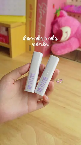 อยู่บ้านไรงี้ทาไปเลยฉ่ำๆสีน่ารักหน้าไม่ป่วย🍒🍊 #dazzleme #dazzlemebeauty #ลิปบาล์ม #ลิปบาล์มdazzleme #รีวิวบิวตี้ 
