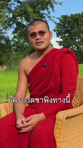 ใครที่ปวดขา