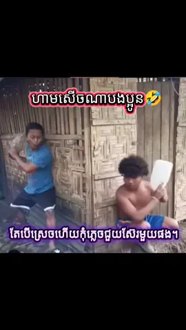 #creatorsearchinsights #កំប្លែងសើចលេចនោម🤣 #foryou #fyp #fyyyyyyyyyyyyyyyy 