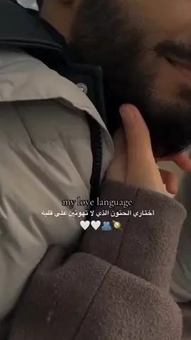 . *بحبك لاأنك أحلا شي بحياتي 🫂 ♥️ 🥹* *بتعرف أنو أنت أكتر شي بهالدنيا بحبو هوا أنت؟ 🙈* *وبخاف عليك أكتر من ابوك وأمك 😣😥* *ومستعده وقف بوجه الكل وأحرق الدنيا كرمالك 🫱🏻‍🫲🏻* *همي الوحيد بس يكونك دائمآ مبسوط... ومابتركك لو ع طلوع روحي 😟🫂* *براضيك حتى لو كنت أنت الغلطان 🥹* *بححبكك♡ وجودكك مملي عيني وحنانك غامر قلبي ♥️* *بدي كون ححلالك  لو بدي اخرب الكون كلو كرمالك  💍🫂* *بغار عليك من كلشي حواليك 🥲* *لك الله لأيحرمني♡🔐 منكك ويجمعني فيكك يا أجمل صدفة بحياتي 🥺🫂♥️*