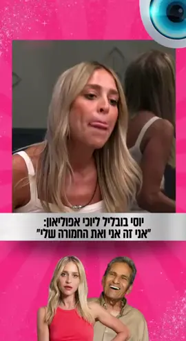 אקשן באח הגדול. יוסי בובליל אומר ליוכי: 