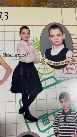 #люся21год43школа🫨🤫