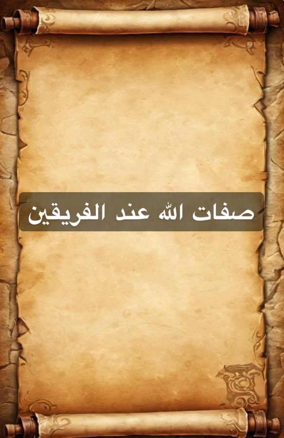 **فَمَنْ وَصَفَ اللَّهَ بِصِفَاتِهِ فَقَدْ شَبَّهَهُ، وَمَنْ شَبَّهَهُ فَقَدْ ثَنَّاهُ، وَمَنْ ثَنَّاهُ فَقَدْ جَزَّأَهُ، وَمَنْ جَزَّأَهُ فَقَدْ جَهَّلَهُ، وَمَنْ جَهَّلَهُ فَقَدْ أَنْكَرَهُ، وَمَنْ أَنْكَرَهُ فَقَدْ أَشَارَ إِلَيْهِ، وَمَنْ أَشَارَ إِلَيْهِ فَقَدْ حَدَّهُ، وَمَنْ حَدَّهُ فَقَدْ عَدَّهُ، وَمَنْ عَدَّهُ فَقَدْ أَبْطَلَ وُجُودَهُ، وَمَنْ أَبْطَلَ وُجُودَهُ فَقَدْ كَفَرَ». نهج البلاغة الخطبة ١٨٥ عن الامام علي عليه السلام :#اللهم_صلي_على_محمد_وأل_محمد #الضفة #فلسطين #دين #اسلام 