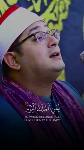 لِّمَنِ الْمُلْكُ الْيَوْمَ ۖ لِلَّهِ الْوَاحِدِ الْقَهَّارِ  #محمود_الشحات 