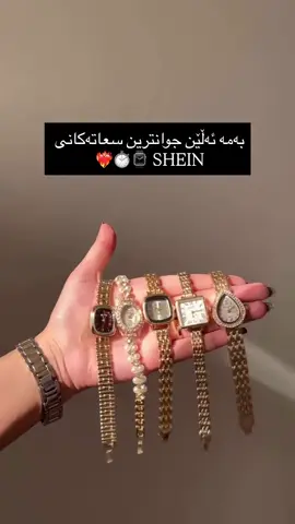 خێرا-بێ زیادە-حسابکردنی داشکان ١٣٥ دینار-گەشتن ١٢-١٩رۆژ سريع - بدون إضافات - حساب الخصومات  الصرف ١٣٥ - التوصيل ١٢-١٩ يوم#foryou #foryoupage #shein #sheinhaul #onlineshopping #kurdistan #varil #watch #hawler #hawler_slemani_dhok_karkuk_hallabja #dhok #zaxo_duhok_hewler_slemani_hawler #slemani #koya #ranya #kalar #shaqlawa #halabjishaid #هەولێر_سلێمانی_دەهۆک_ڕانیه_کەرکوک #هەولێر #زاخو_دهوك_هولير_سليماني_ئاكري_سيمي #دهۆک #کۆیە #ڕانیە #شەقڵاوە #کەلاری #سلێمانی #هەڵەبجە #کەرکوک 