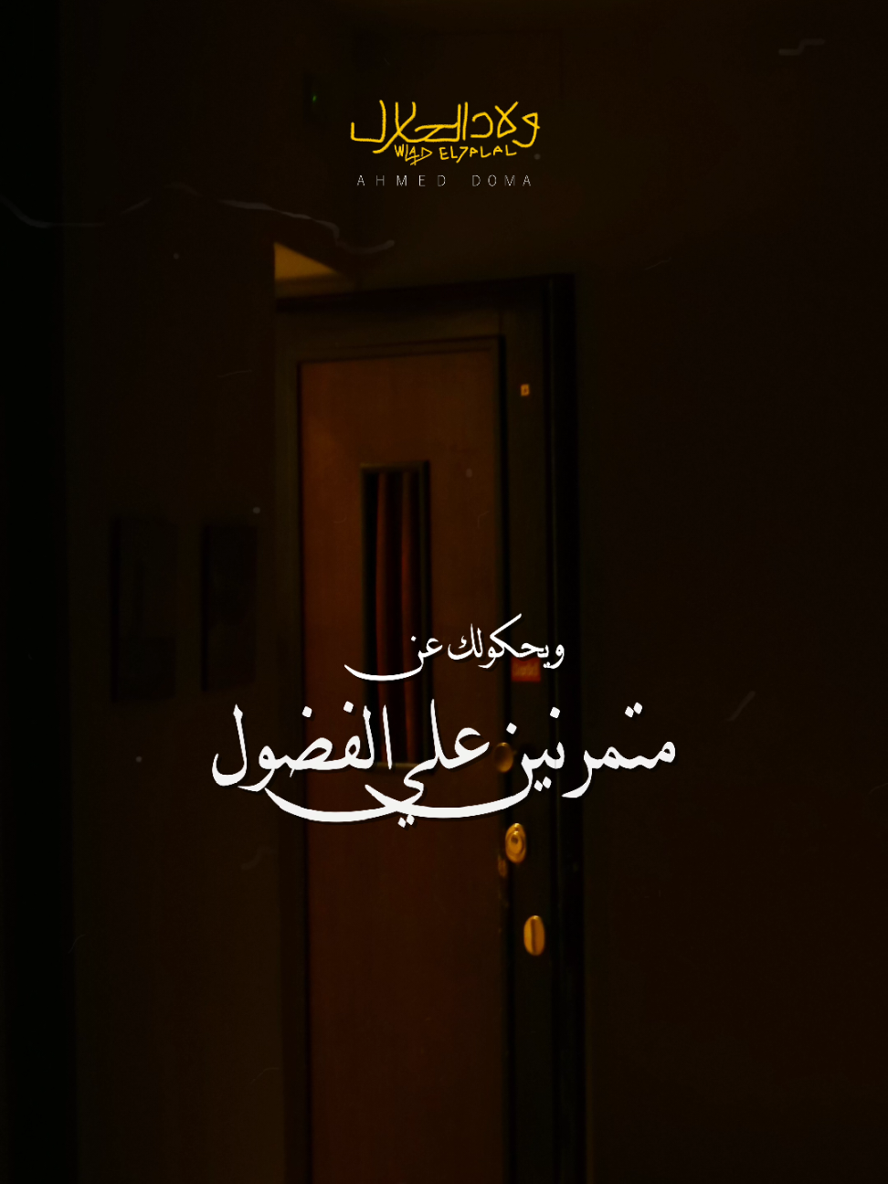 آداء يخض مش معقول 🏆 اسمعوا اغنيتي الجديدة #ولاد_الحلال كامله علي يوتيوب وجميع منصات الموسيقي ✨️  #احمد_دومه #ارزاق #معانده #ولا_اشكي 