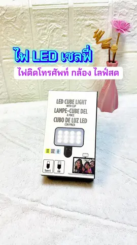 ไฟ LED เซลฟี่ ไฟติดหัวกล้อง ไฟไลฟ์สด โคมไฟ LED 3 โหมด ปรับความสว่างได้ ขนาดเล็ก พกพาง่าย ชาร์จไฟได้ Type-C สำหรับมือถือ กล้อง แท็บเล็ต แล็ปท็อป  #technology #trending #selfie #เทรนวันนี้ #สินค้าขายดี