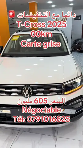 T-cross 2025 00km السعر 605 مليون  #tcross #yannisautodz #الشعب_الصيني_ماله_حل😂😂 #سوق_السيارات_في_الجزائر #explore 