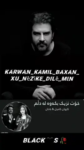 #Karwan_kamil_Baxan_Xu_Nêzîke_Dilê_Min #كاروان_كامل_باخان_خوت_نزيك_دلمن_بكه_هيدي_هيدي #kurdishmusic  #Black🖤S🖤Black #Black 