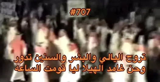 حفل الشيخ سعيد الحدواي في بني ظبيان🤍😎 #غامد #بني_ظبيان #السعودية #مالي_خلق_احط_هاشتاقات #الغامدي