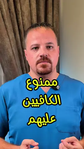 � مو كل الناس يناسبهم الكافيين! في 4 فئات لازم يبتعدون عنه تمامًا: 1️⃣ مرضى الارتجاع المريئي 2️⃣ مرضى ارتفاع ضغط الدم 3️⃣ اللي عندهم نقص حديد/كالسيوم/فيتامينات ب 4️⃣ النساء اللي يعانون من اضطرابات هرمونية (بطانة هاجرة – تليفات الرحم – تليفات الثدي) ☕ الكافيين مو دايم صديقك… أحيانًا يكون عدو صحتك! #صحة #تغذية #بغداد #أكسبلور #بصره 