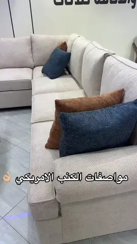 مواصفات الكنب الامريكي ذو الجوده العاليه 🤙🏻 #كنبات_مجالس_عربيه_مودرن_اطقم_فخمه #كنبات_جاهزه_وتفصال_حسب_الطلب #كنب_كنبات_امريكي_مودرن_كلاسيكي #أكسبلور #مشاهدات100k🔥 
