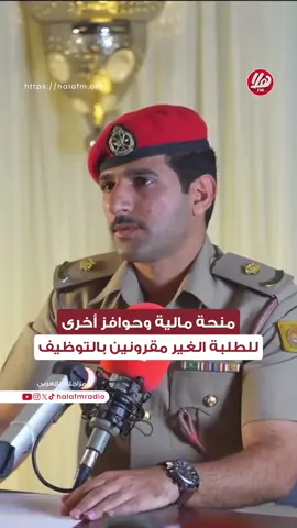 ‏💬| توفر الكلية العسكرية التقنية للطلبة المقبولين بالصفة المدنية العديد من الحوافز، من بينها المنحة المالية الشهرية، السكن الداخلي للذكور مع ثلاث وجبات غذائية، وجهاز حاسب آلي لكل طالب. ‏🎖️ الرائد الركن خلف بن عبدالله المعولي – رئيس قسم القبول والتسجيل بالكلية العسكرية التقنية. ‏‬⁩  ‏⁧‫#هلا_بالصيف‬⁩ ‏🎙️| حوراء البريكية