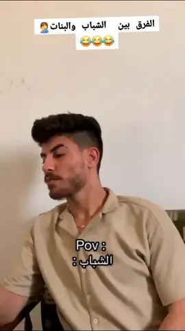 الفرق بين الشباب والبنات 🤦‍♂️😂😂😂😂#وهيكااا🙂🌸 #عمحاكيكن🤝🌚🖤 مِـــــᬼ❤️⑅⃝ـᬼهِـضـــــوُمِ#فيديوهاتي_تصاميمي🎶🎬 #اكسبلور #الشعب_الصيني_ماله_حل😂😂، 