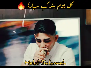 @Helal Salameh كل يوم بنركب سيارة 🔥🔥#ادهم_شكري👑❤️ #شعبيات_فلسطينة #ترند #اكسبلور 