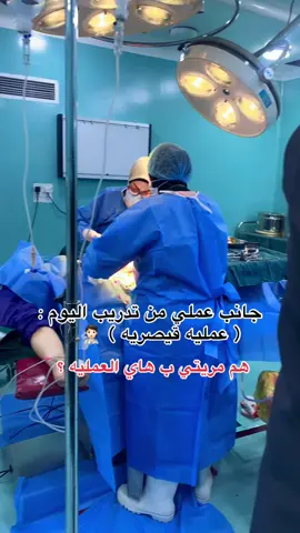 هم مريتي ب هاي العمليه ?  شاركونا رئيكم 🩵  #تخدير #تخديريون🖤✨ #تخدير_عام #تخدير_موضعي #anesthesia تخدير و عنايه مركزه icu عمليه قيصريه ICU