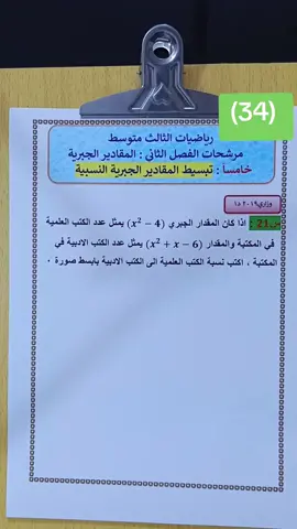 #رياضيات_الثالث_متوسط  #مرشحات_الدور_الثاني  #وزاريات_مرشحات_الثالث_متوسط  #الفصل_الثاني_المقادير_الجبرية 