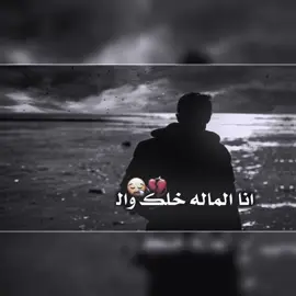 انا الماله خلك والناس بطرانه ..🚶🏻‍♂️💔#استوريات #تصميمي #تصميم_فيديوهات🎶🎤🎬 #ذواقين__الشعر_الشعبي 
