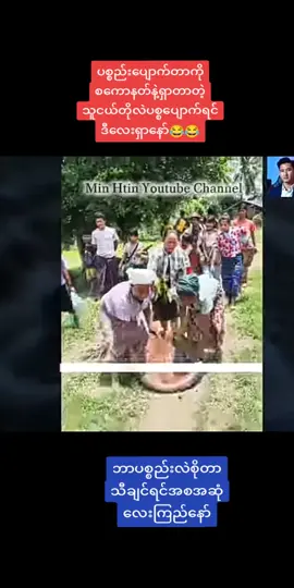 #စကောနတ်နဲပစ္စရှာ #😂😂😂😂😂 #ဗဟူတုသအရတင်ပေးပါတယ် 