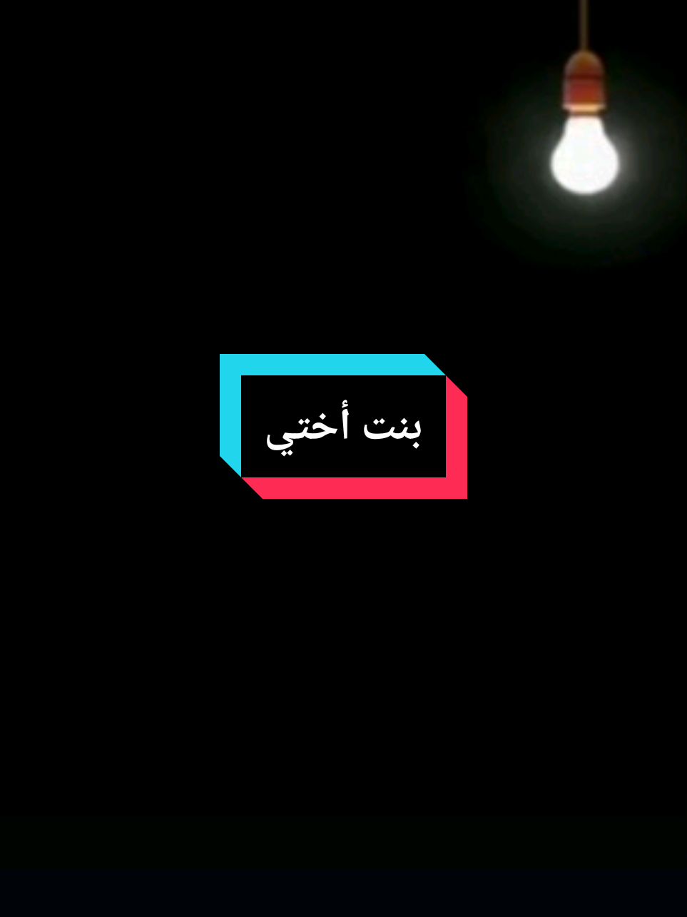 بنت أختي الغالية #اختي #اخي_سندي #اخوي #اخواتي #viral 