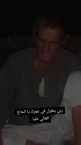 ربي يطول في عمرك يا الشيب #ليبيا🇱🇾 #مصر_العراق_السعودية_تونس_المغرب_الجزائر #باتي #الحاج 